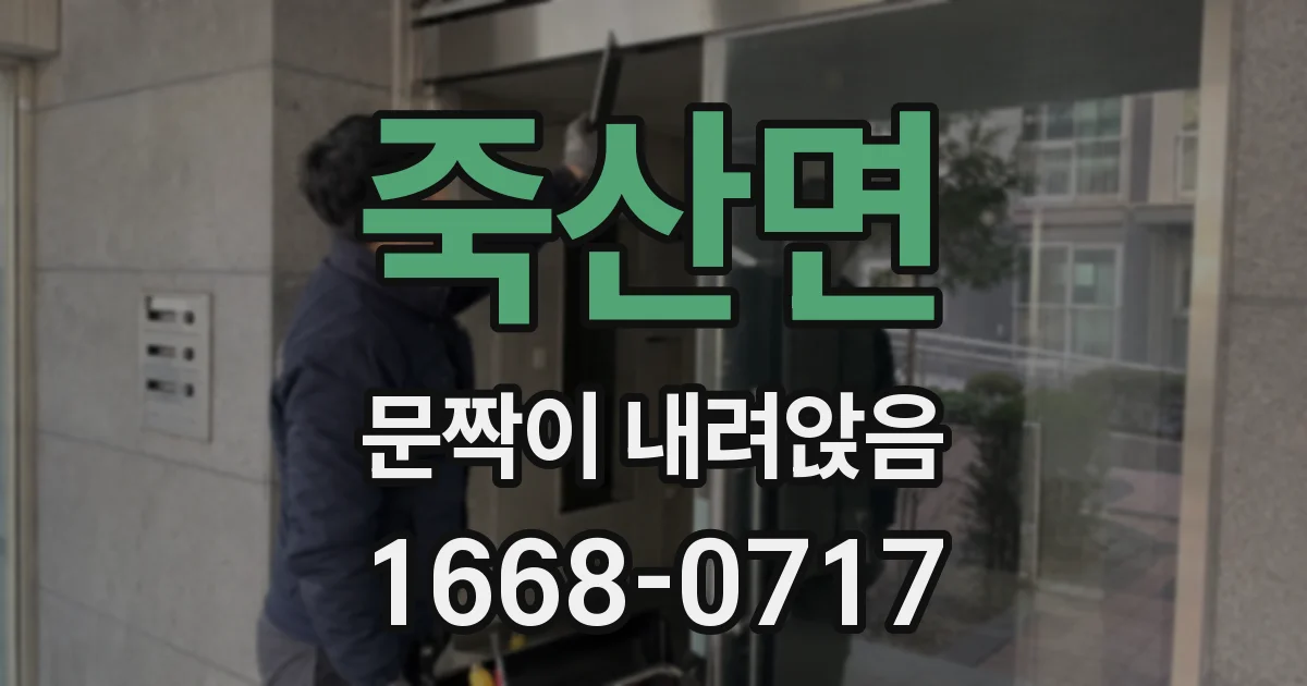 죽산면 문짝이 내려앉음