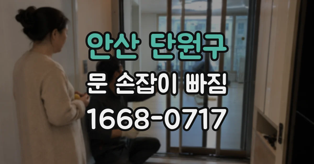 안산 단원구 문 손잡이 빠짐