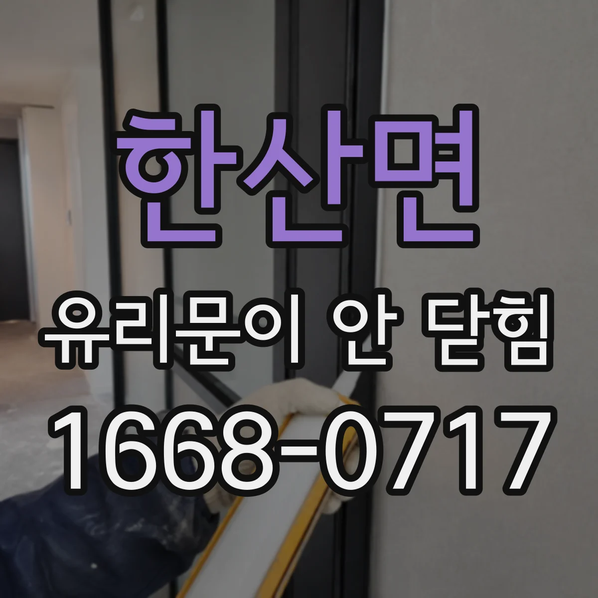 한산면 유리문이 안 닫힘
