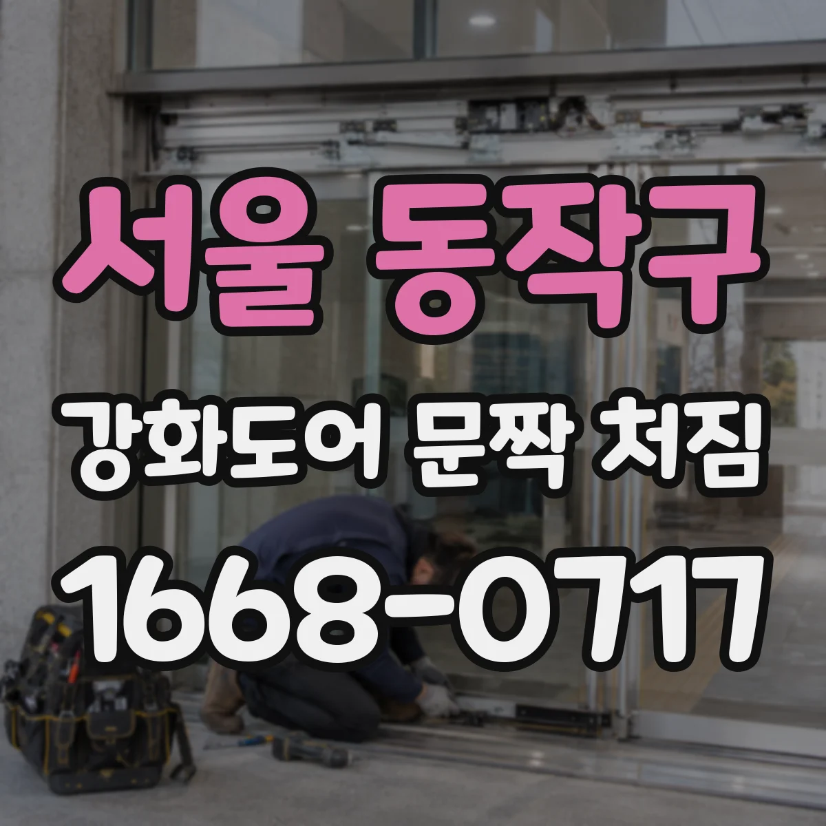 서울 동작구 강화도어 문짝 처짐