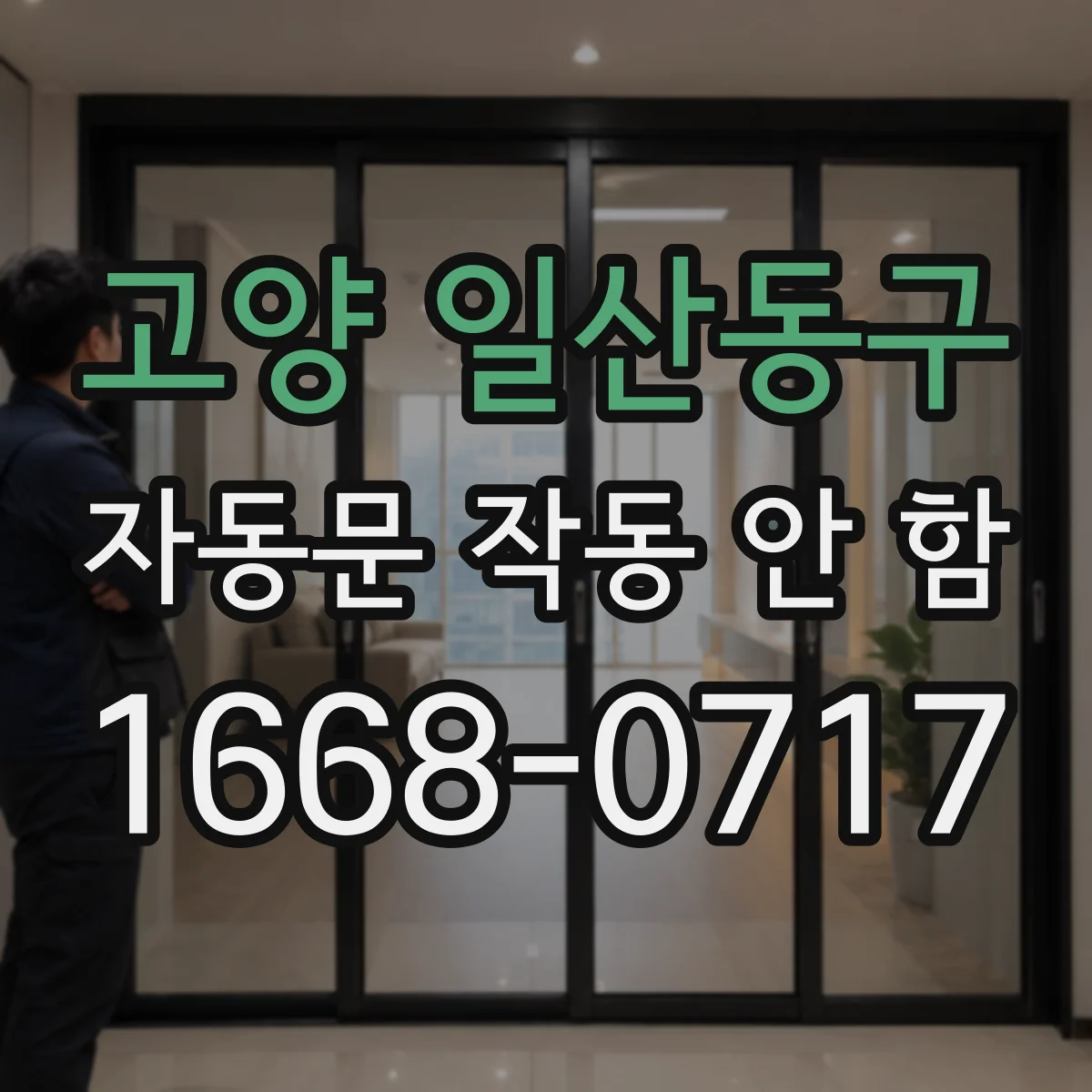 고양 일산동구 자동문 작동 안 함 외부 먼지와 결로로 감지 안 되는 경우