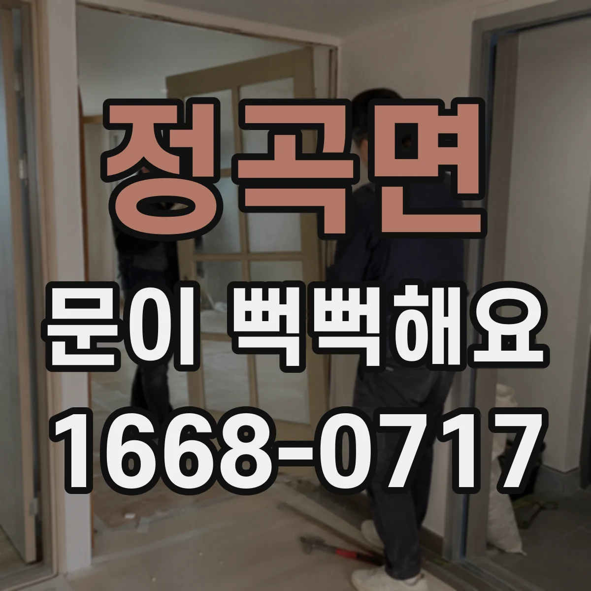 정곡면 문이 뻑뻑해요