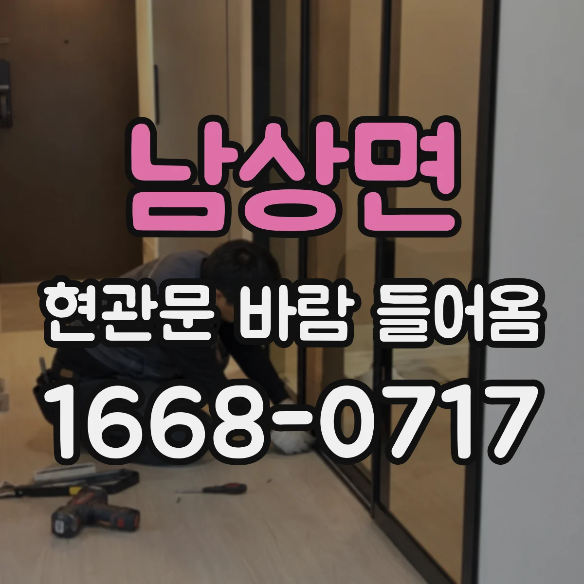 남상면 현관문 바람 들어옴