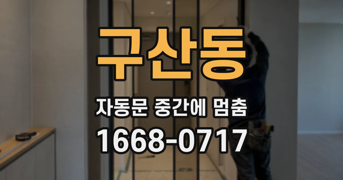 구산동 자동문 중간에 멈춤