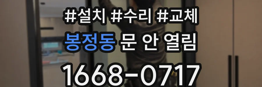 봉정동 문 안 열림