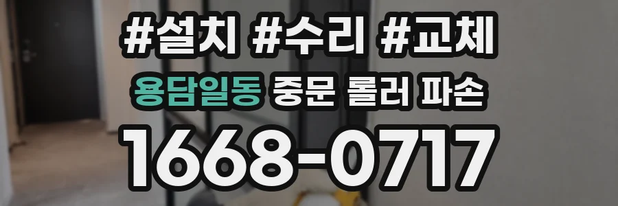 용담일동 중문 롤러 파손