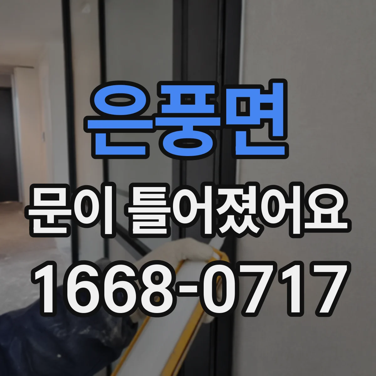 은풍면 문이 틀어졌어요