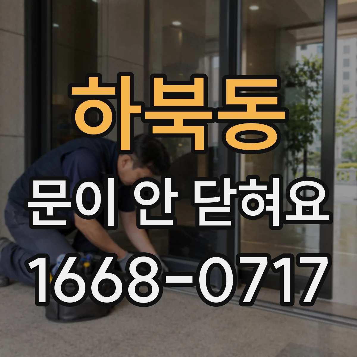 하북동 문이 안 닫혀요