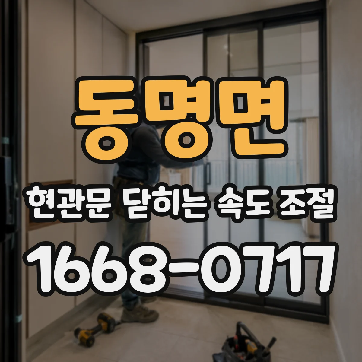 동명면 현관문 닫히는 속도 조절
