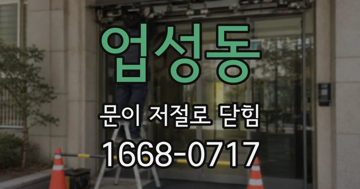 업성동 문이 저절로 닫힘