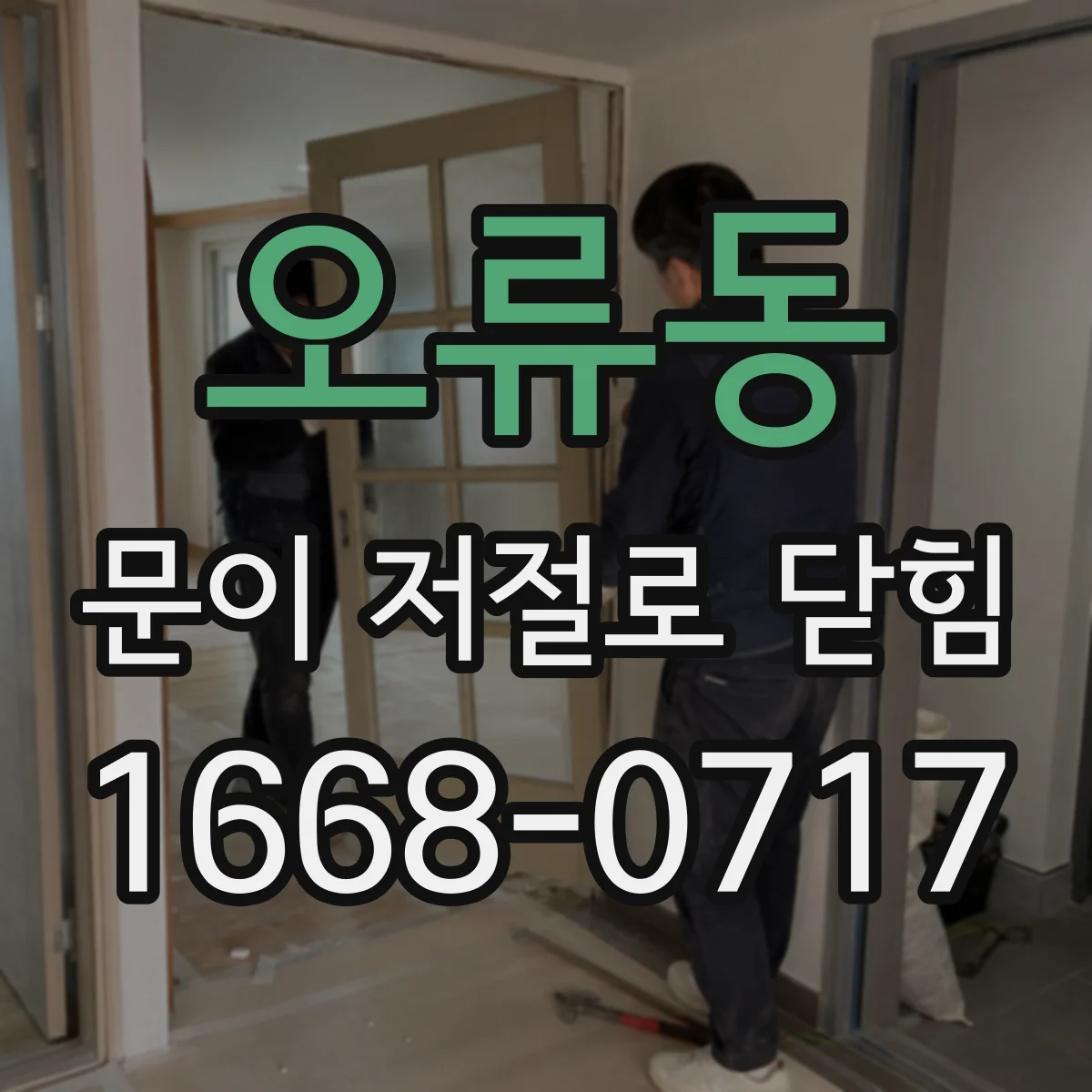 오류동 문이 저절로 닫힘