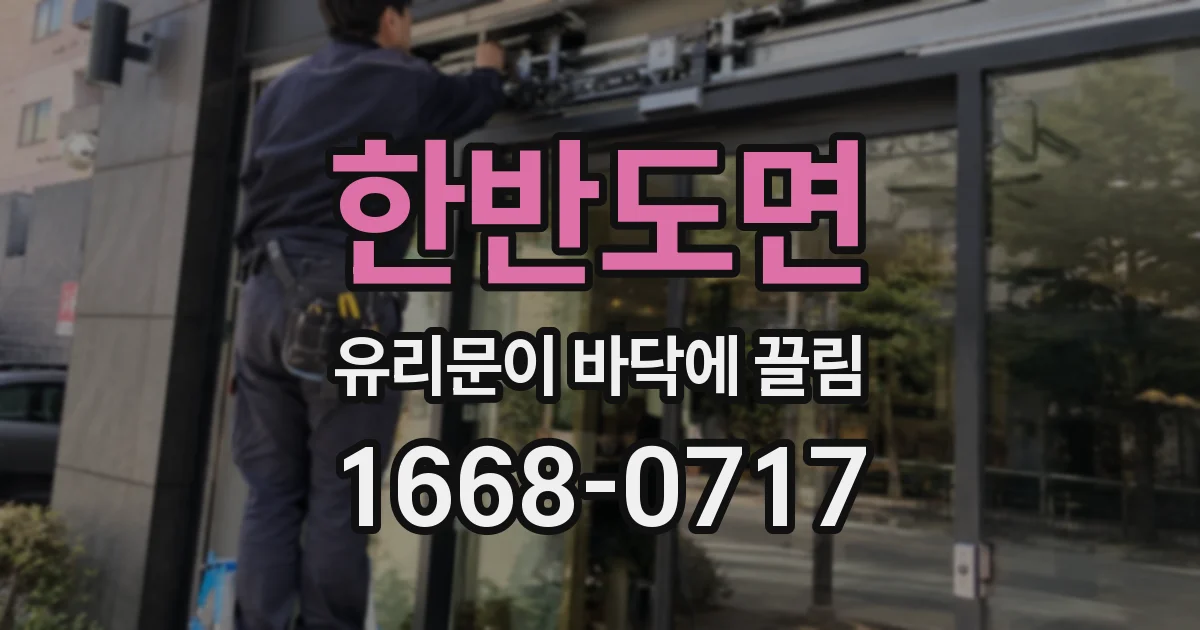한반도면 유리문이 바닥에 끌림
