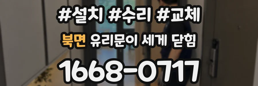 북면 유리문이 세게 닫힘