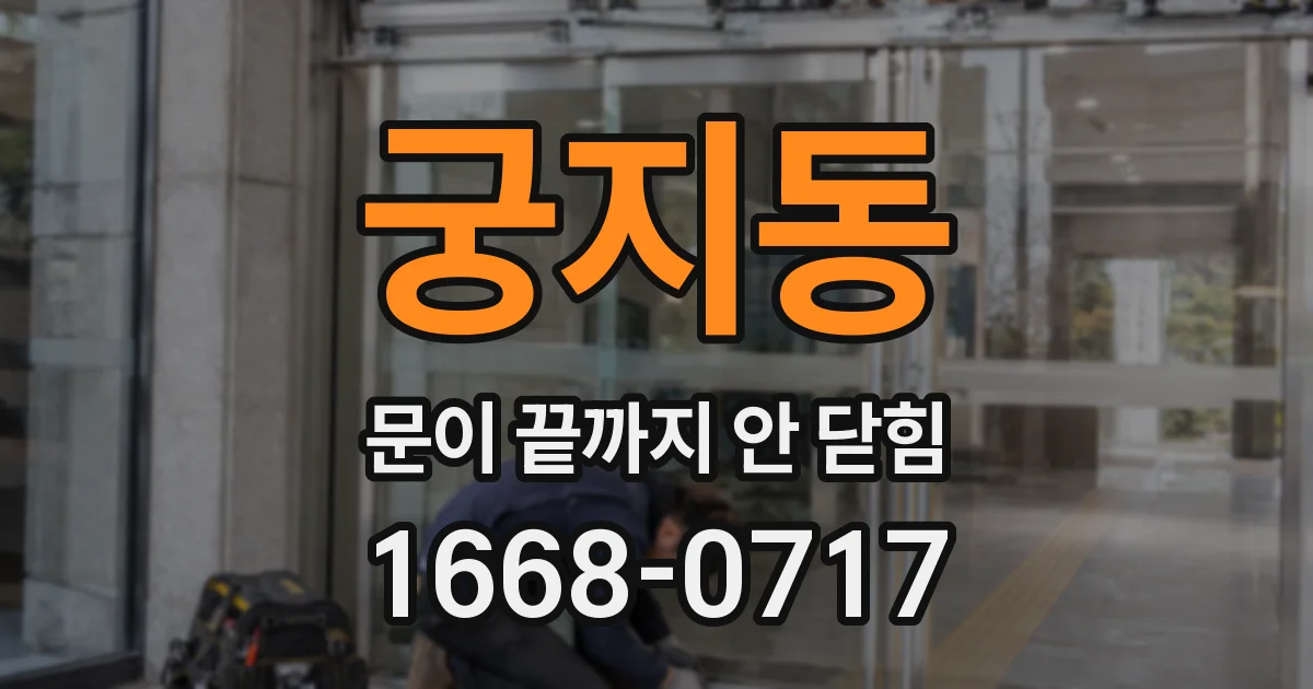 궁지동 문이 끝까지 안 닫힘