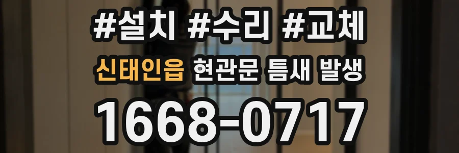 신태인읍 현관문 틈새 발생