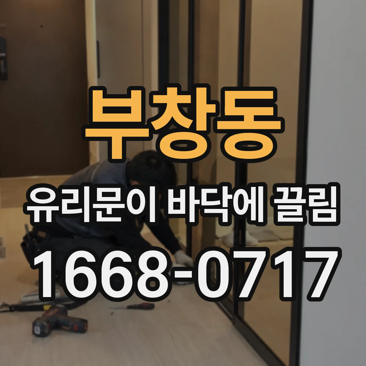 부창동 유리문이 바닥에 끌림