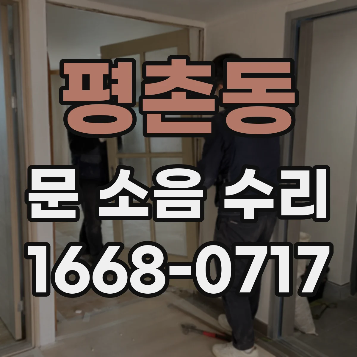 평촌동 문 소음 수리