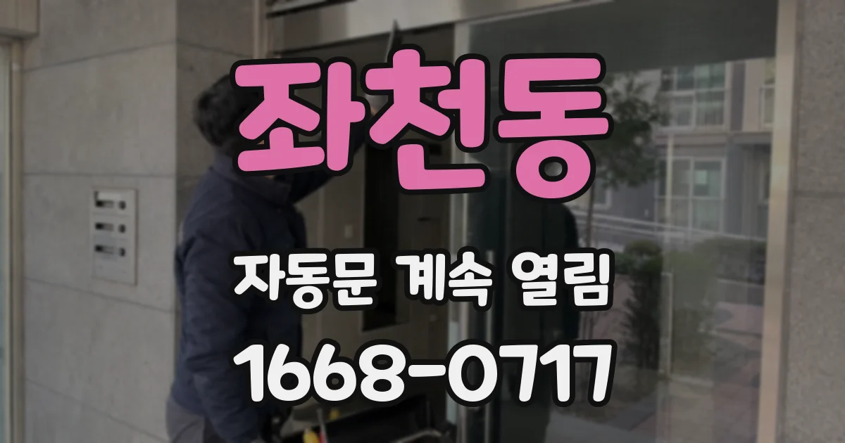 좌천동 자동문 계속 열림