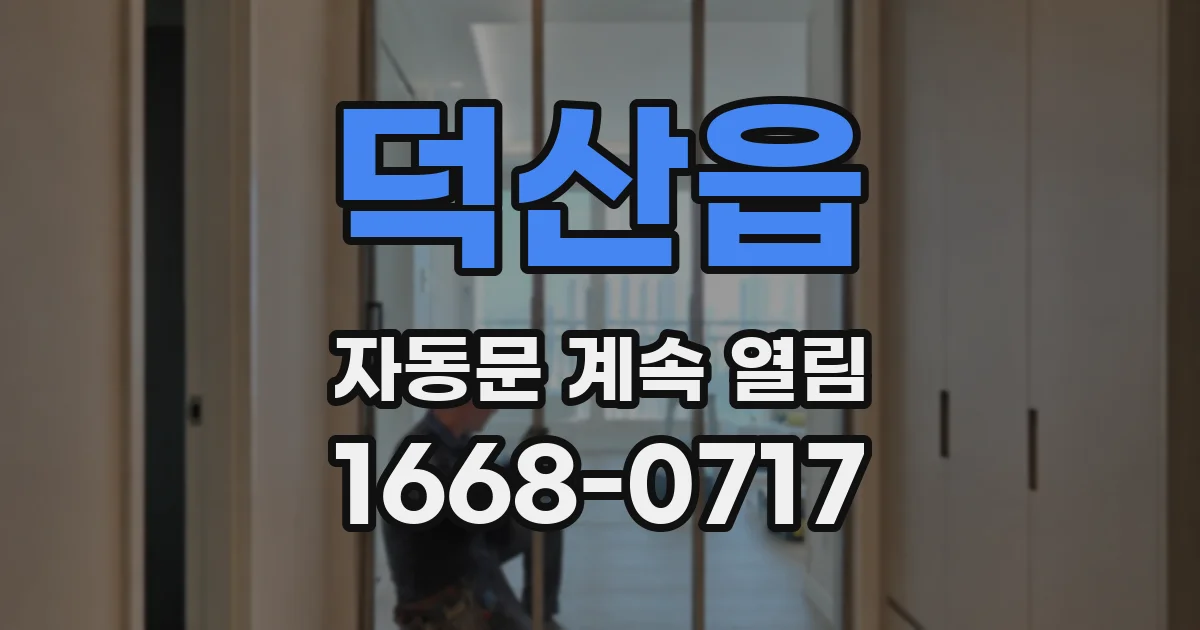덕산읍 자동문 계속 열림