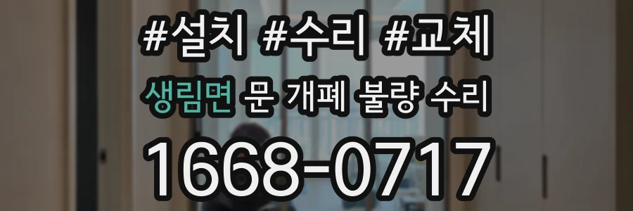 생림면 문 개폐 불량 수리