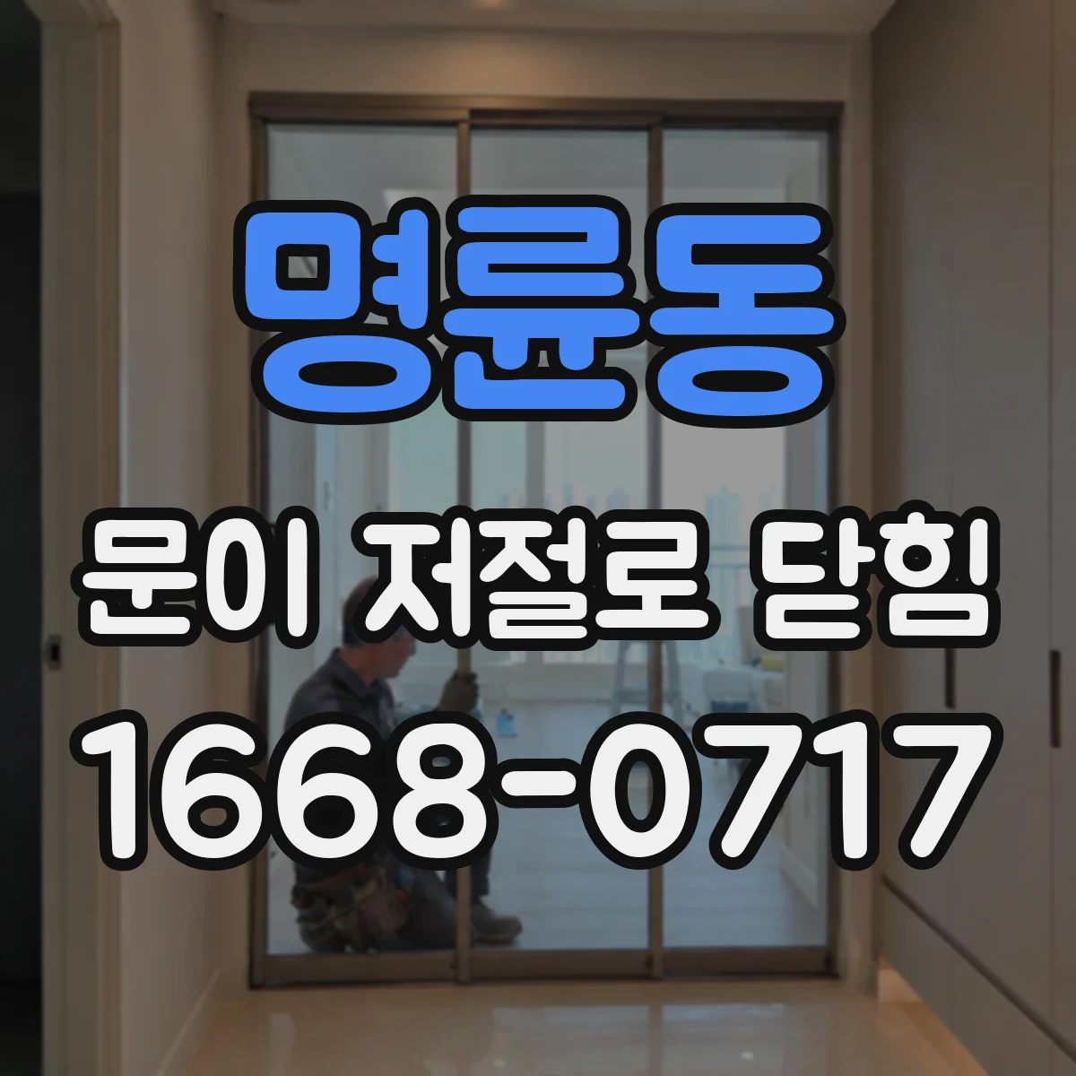 명륜동 문이 저절로 닫힘