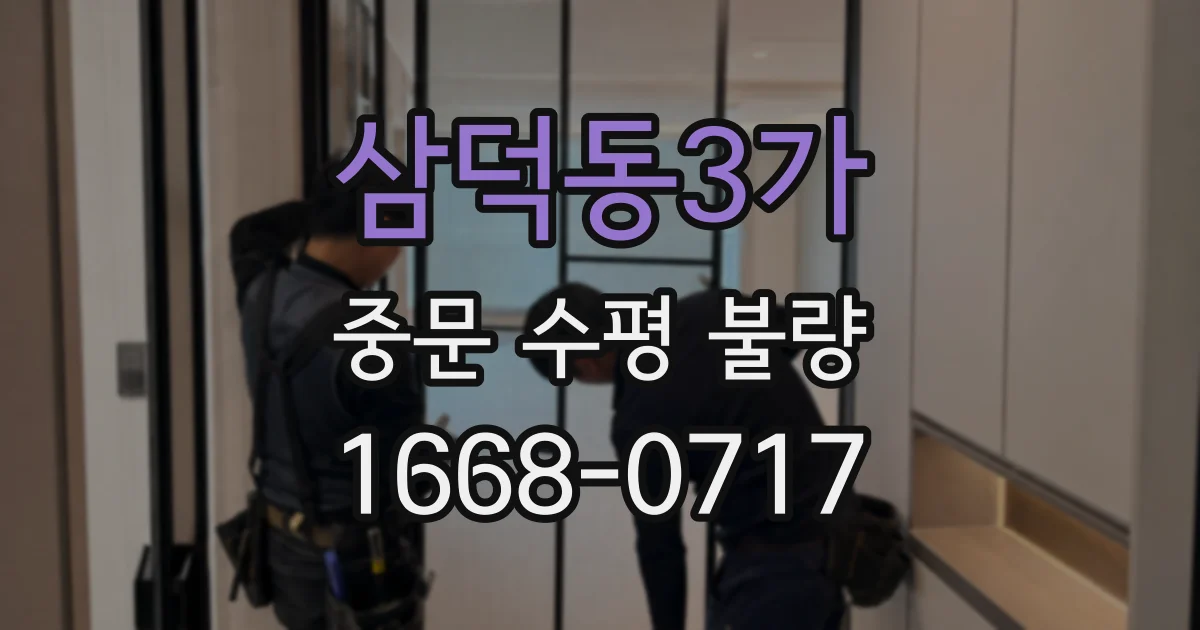 삼덕동3가 중문 수평 불량
