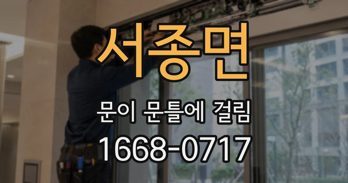 서종면 문이 문틀에 걸림