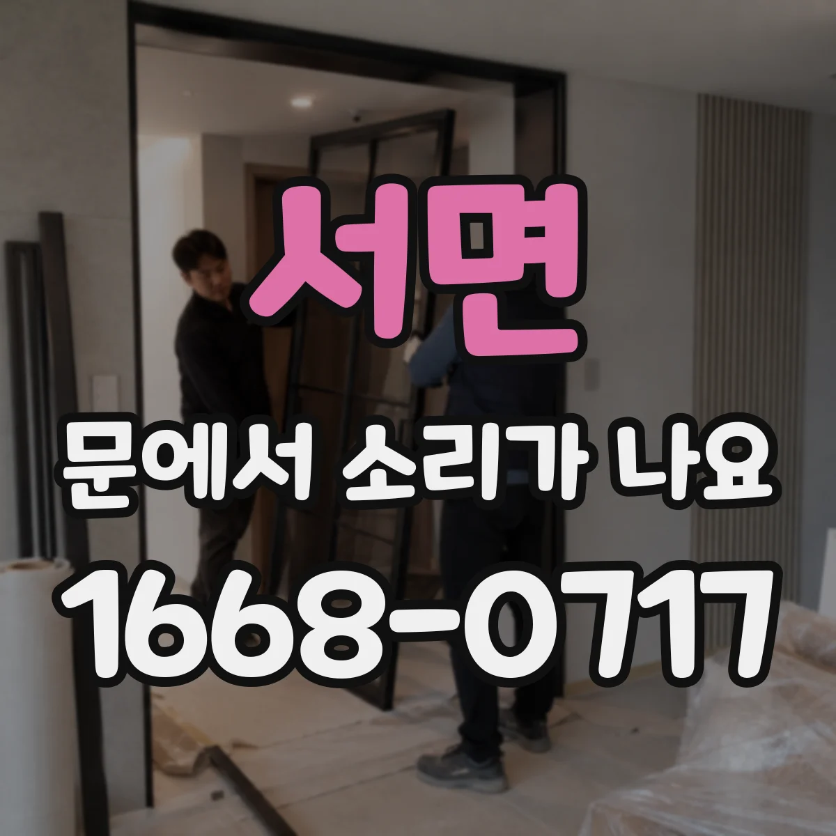 서면 문에서 소리가 나요