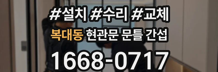 복대동 현관문 문틀 간섭