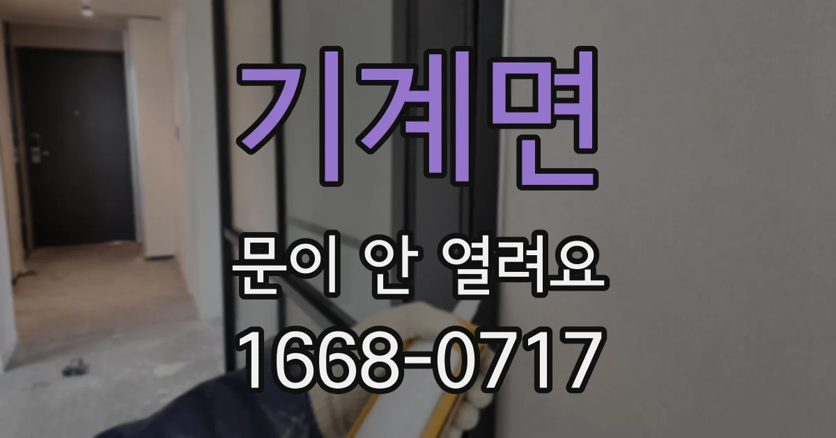 기계면 문이 안 열려요