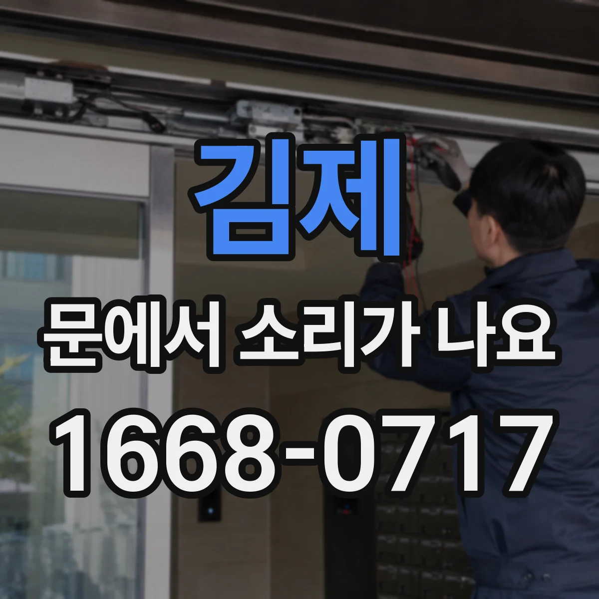 김제 문에서 소리가 나요