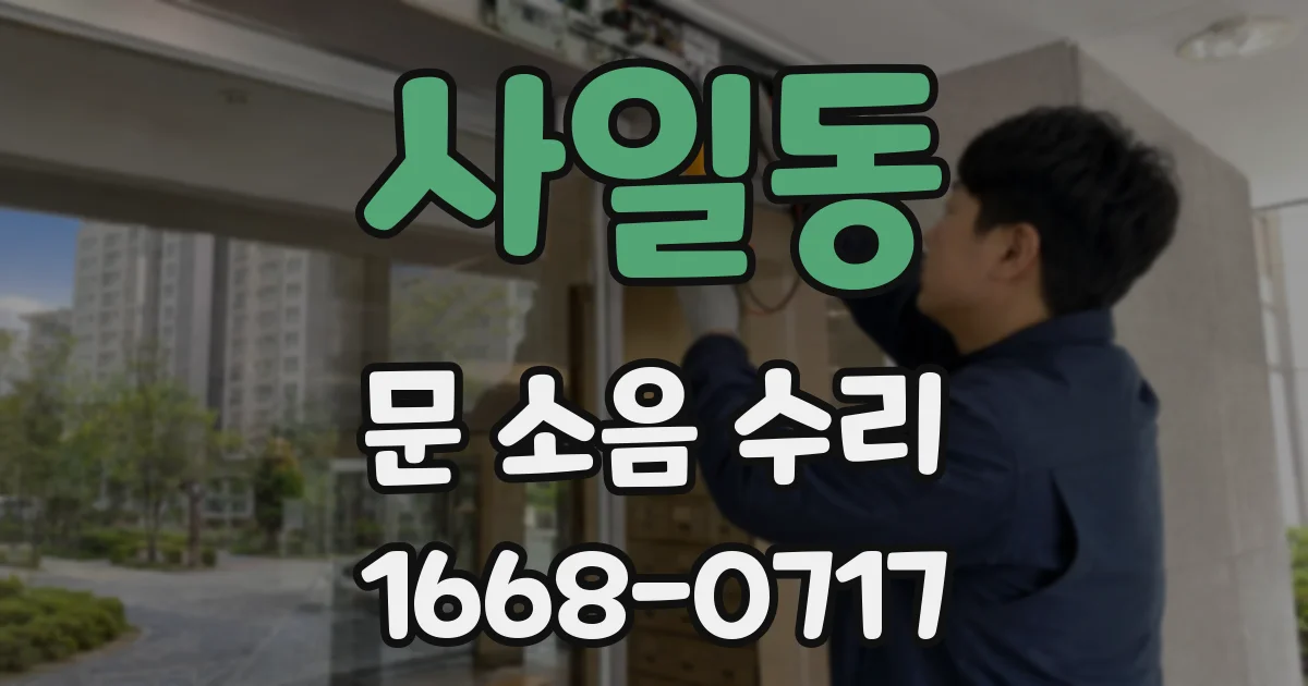 사일동 문 소음 수리