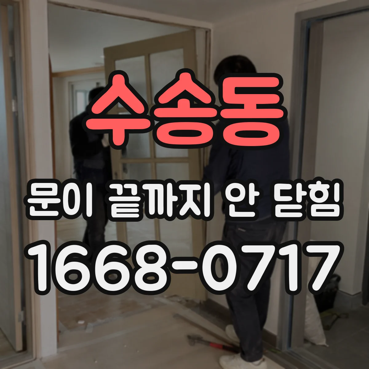 수송동 문이 끝까지 안 닫힘
