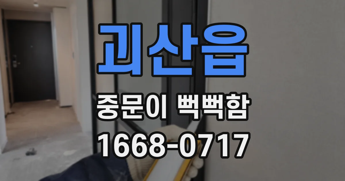 괴산읍 중문이 뻑뻑함