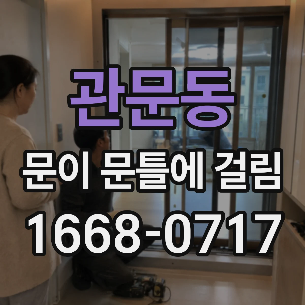 관문동 문이 문틀에 걸림