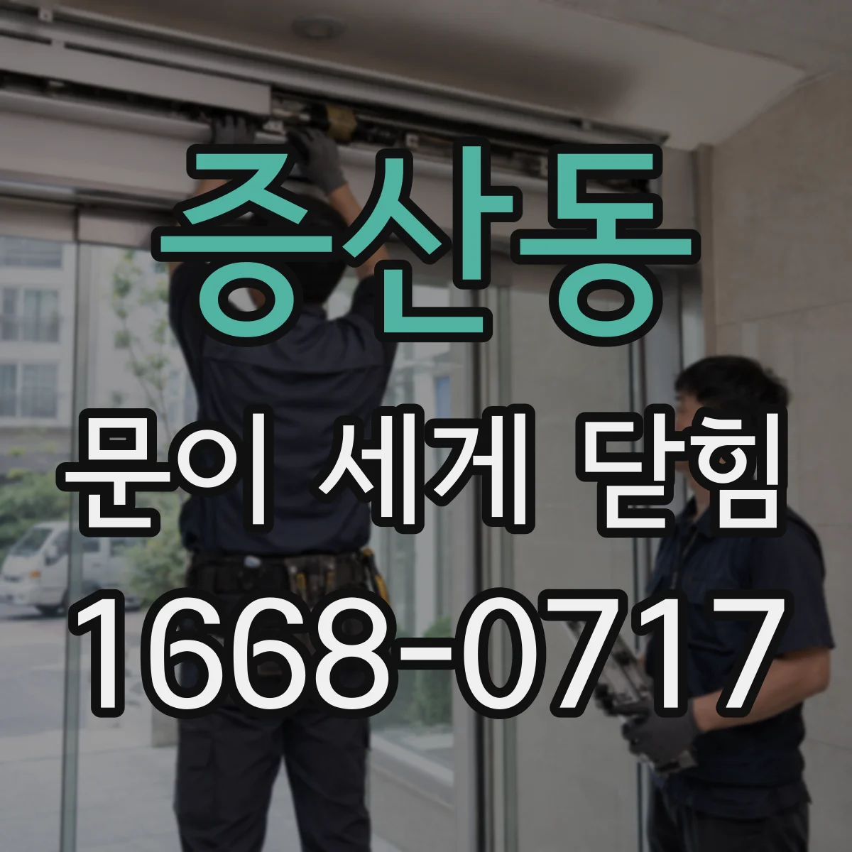 증산동 문이 세게 닫힘