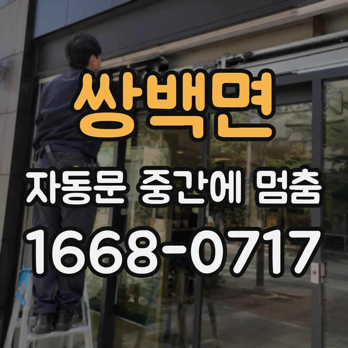 쌍백면 자동문 중간에 멈춤