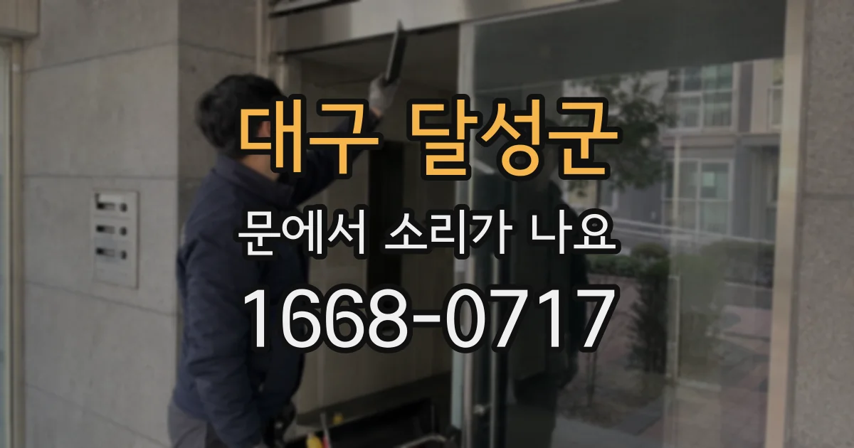 대구 달성군 문에서 소리가 나요