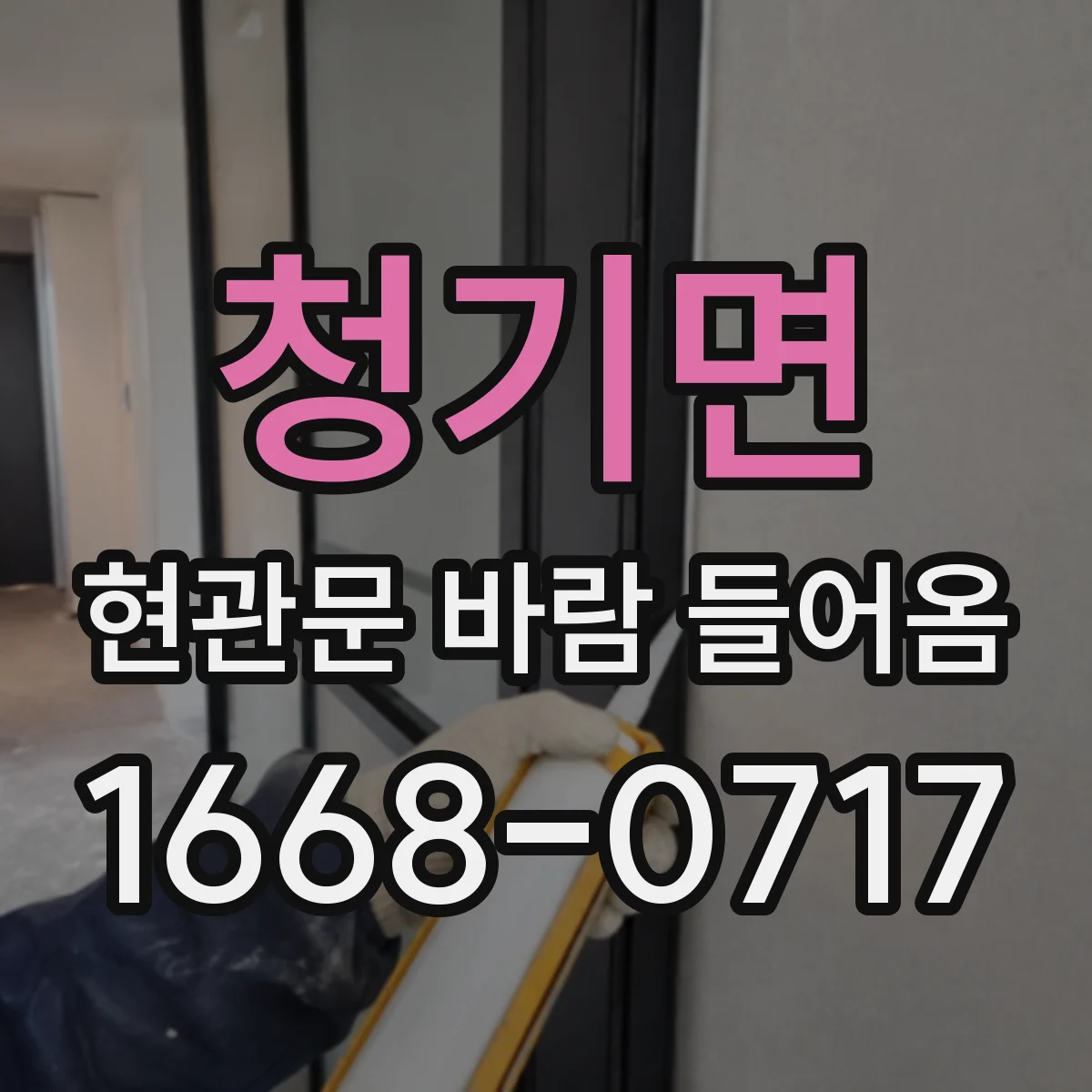 청기면 현관문 바람 들어옴