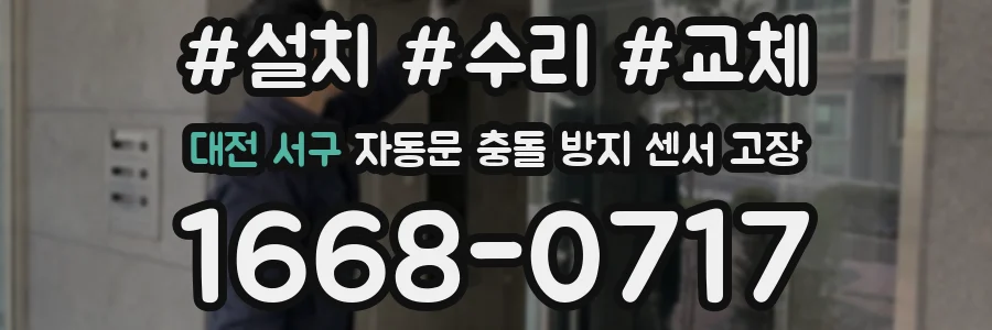 대전 서구 자동문 충돌 방지 센서 고장