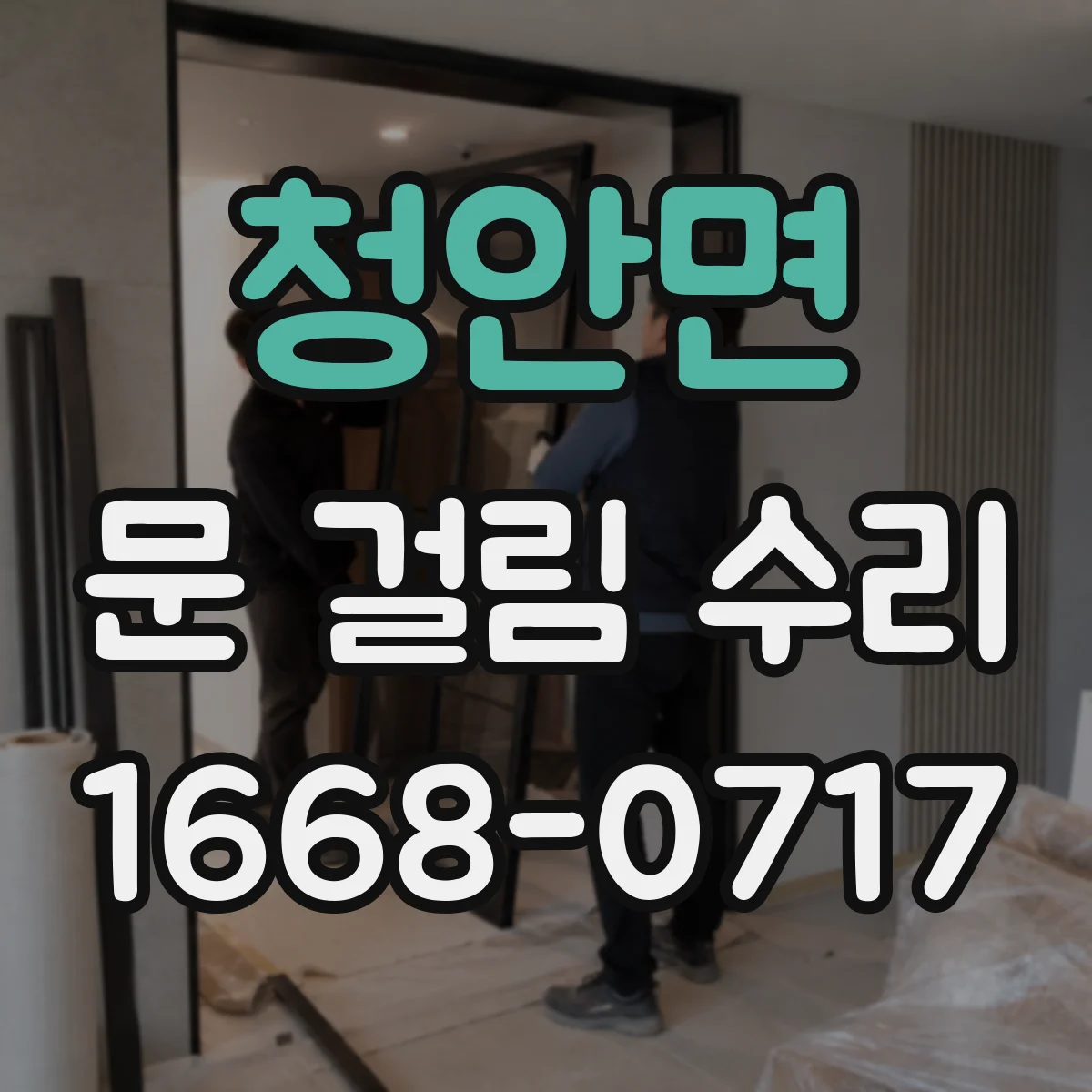 청안면 문 걸림 수리
