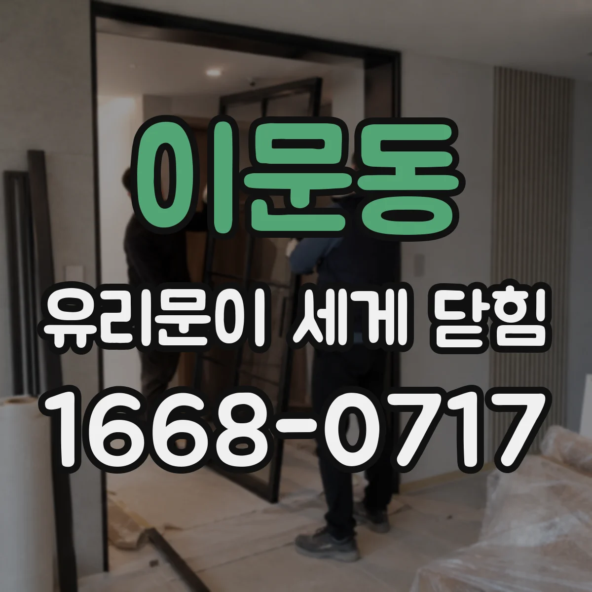 이문동 유리문이 세게 닫힘