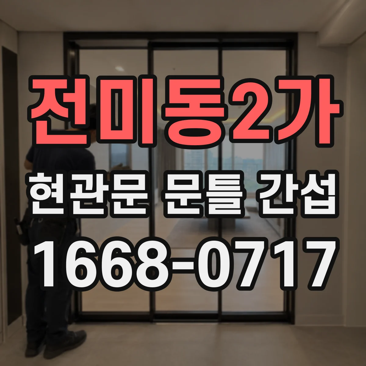 전미동2가 현관문 문틀 간섭