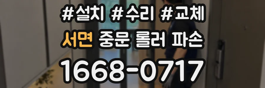 서면 중문 롤러 파손