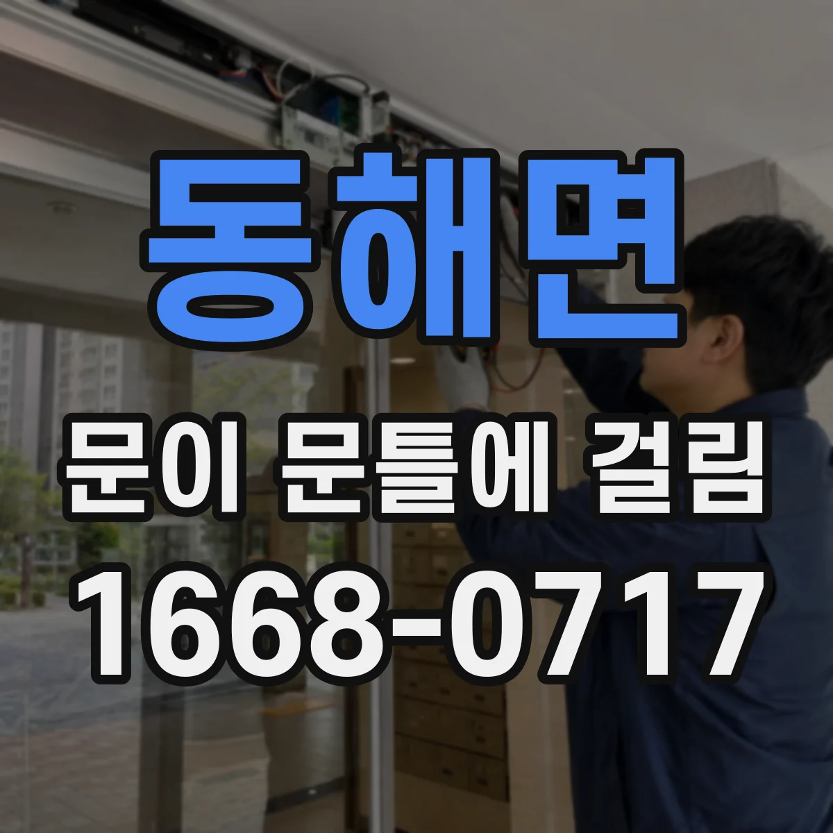 동해면 문이 문틀에 걸림
