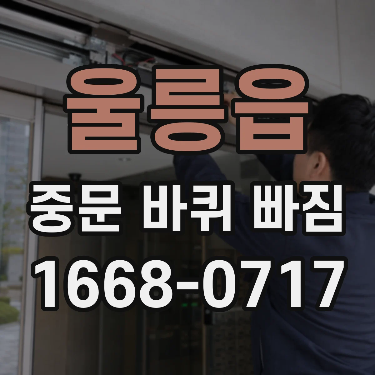 울릉읍 중문 바퀴 빠짐