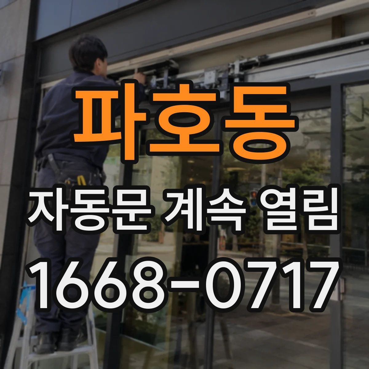 파호동 자동문 계속 열림