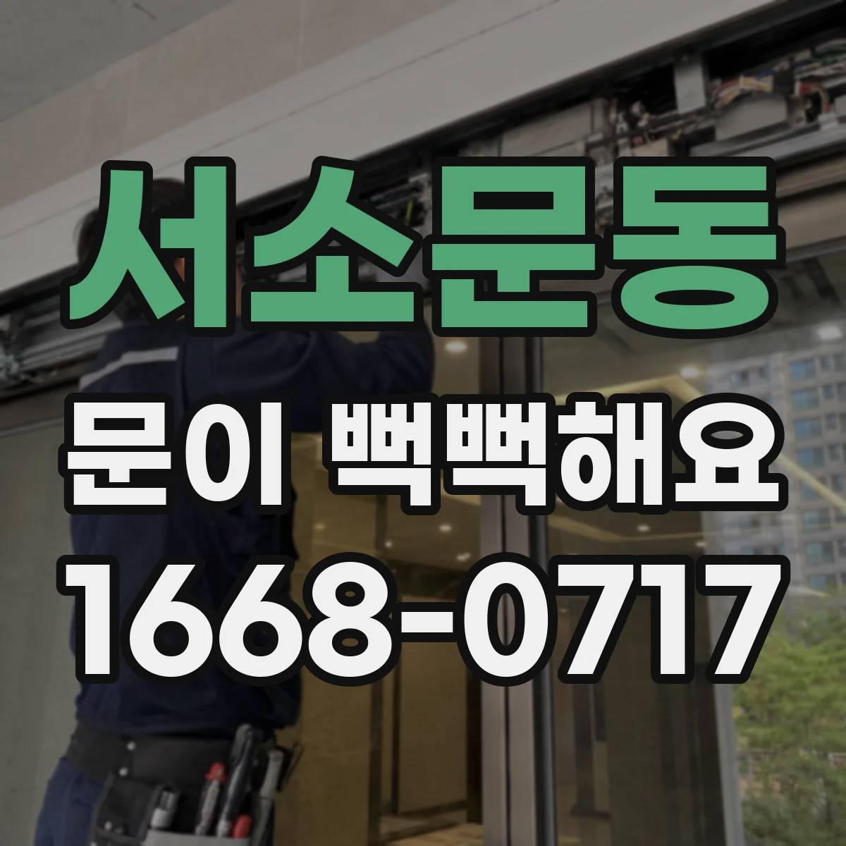 서소문동 문이 뻑뻑해요
