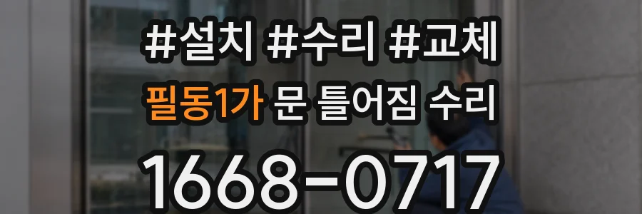 필동1가 문 틀어짐 수리