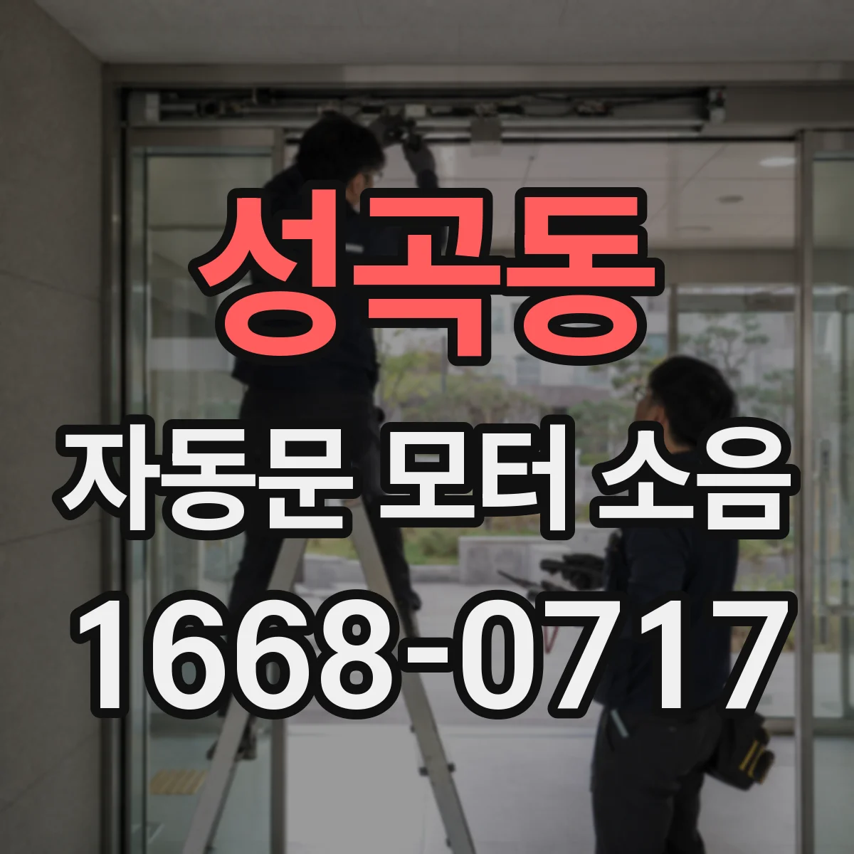 성곡동 자동문 모터 소음